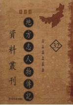 地方志人物传记资料丛刊 华北卷 32