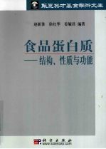 食品蛋白质 结构、性质与功能