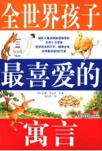 全世界孩子最喜爱的寓言 彩图