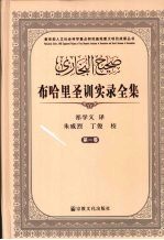 布哈里圣训实录全集 第1卷