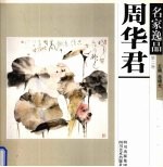 名家逸品 2