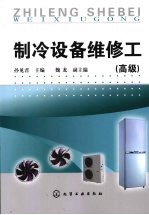 制冷设备维修工 高级