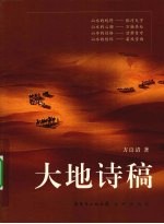 大地诗稿