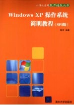 Windows XP操作系统简明教程 SP3版
