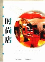 时尚店