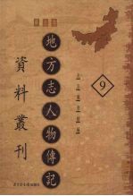 地方志人物传记资料丛刊 华北卷 9
