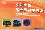 文明小区黑板报墙报选编