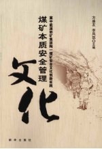 煤矿本质安全管理文化 冀中能源邯矿集团陶一煤矿安全文化创新实践