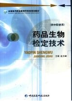 药品生物检定技术 供中职使用