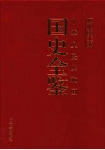 历史的丰碑 中华人民共和国国史全鉴 14 民族宗教卷