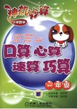 小学数学神机妙算 口算·心算·速算·巧算 一年级