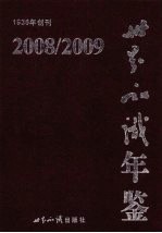 世界知识年鉴 2008/2009