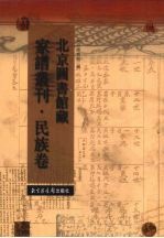 北京图书馆藏家谱丛刊 民族卷 87