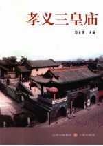 孝义三皇庙