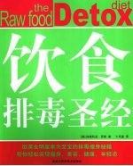 饮食排毒圣经