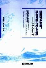 统筹城乡发展 历史考察与现实选择以福建省为例