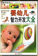 婴幼儿智力开发大全:彩图版