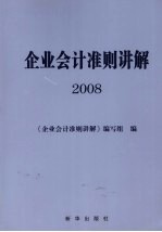 企业会计准则讲解 2008