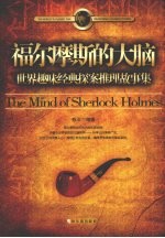 福尔摩斯的大脑 世界趣味经典探案推理故事集