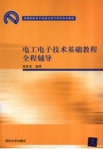 电工电子技术基础教程全程辅导