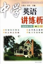 中学英语讲练析 高二 下