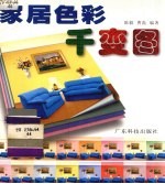 家居色彩千变图