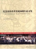 纪念农村改革发展30周年论文集 2008“农村法制建设论坛”暨中国农业经济法研究会上海年会