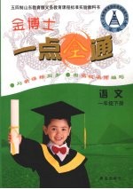 金博士一点全通 语文 一年级 下