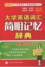 大学英语词汇简明记忆辞典，一般要求词汇