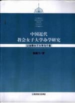 中国近代教会女子大学办学研究 以金陵女子大学为个案