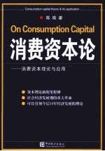 消费资本论:消费资本理论与应用