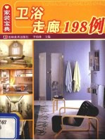 卫浴走廊198例