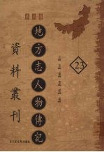 地方志人物传记资料丛刊 华北卷 23