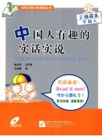 中国人有趣的实话实说