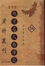 地方志人物传记资料丛刊 华北卷 58