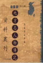 地方志人物传记资料丛刊 华东卷 上 52