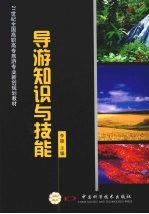 导游知识与技能