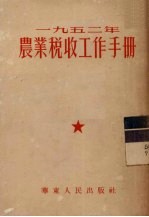 1952年农业税收工作手册