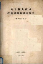 关于林业技术改造问题的研究报告 林产化工部分