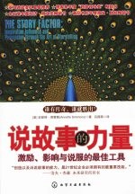 说故事的力量:激励、影响与说服的最佳工具