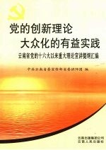 党的创新理论大众化的有益实践 云南省党的十六大以来重大理论宣讲提纲汇编