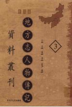 地方志人物传记资料丛刊 华北卷 3