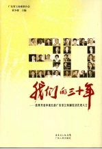 我们的三十年 改革开放中成长的广东非公有制经济代表人士