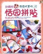 孙锦玲布家巧手作恬园拼贴