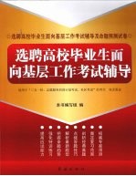 选聘高校毕业生面向基层工作考试辅导