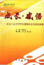 成长·感悟 北京工业大学学生暑期社会实践成果集