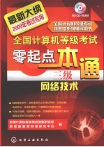全国计算机等级考试零起点一本通 三级网络技术