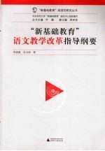 新基础教育语文教学改革指导纲要