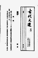 古代文选 8 显学