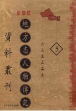 地方志人物传记资料丛刊 西北卷 5